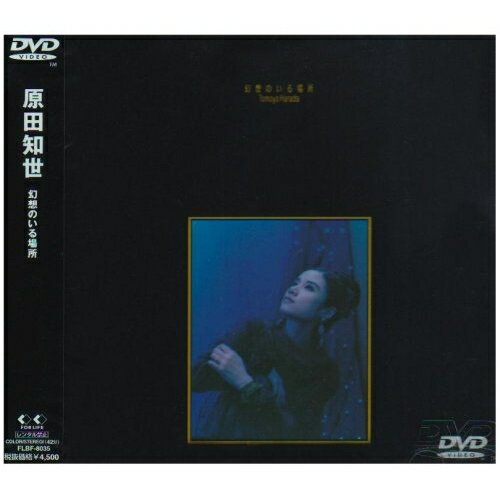 DVD / 原田知世 / 幻想のいる場所 / FLBF-8035