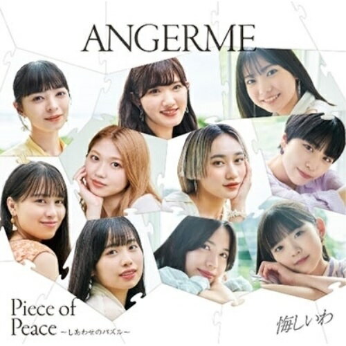 悔しいわ/Piece of Peace〜しあわせのパズル〜 (CD+Blu-ray) (初回生産限定盤B)アンジュルムあんじゅるむ　発売日 : 2022年10月19日　種別 : CD　JAN : 4942463857363　商品番号 : HKCN-50736【商品紹介】スマイレージ時代からの通算31枚目!2022年第2弾シングル!前作から約5か月ぶりとなる今作は両A面シングル!【収録内容】CD:11.悔しいわ2.Piece of Peace〜しあわせのパズル〜3.悔しいわ(Instrumental)4.Piece of Peace〜しあわせのパズル〜(Instrumental)BD:21.Piece of Peace〜しあわせのパズル〜(Music Video)2.Piece of Peace〜しあわせのパズル〜(Close-up Ver.)3.Piece of Peace〜しあわせのパズル〜(メイキング映像)