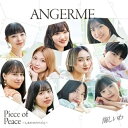 悔しいわ/Piece of Peace〜しあわせのパズル〜 (CD+Blu-ray) (初回生産限定盤B)アンジュルムあんじゅるむ　発売日 : 2022年10月19日　種別 : CD　JAN : 4942463857363　商品番号 : HKCN-50736【商品紹介】スマイレージ時代からの通算31枚目!2022年第2弾シングル!前作から約5か月ぶりとなる今作は両A面シングル!【収録内容】CD:11.悔しいわ2.Piece of Peace〜しあわせのパズル〜3.悔しいわ(Instrumental)4.Piece of Peace〜しあわせのパズル〜(Instrumental)BD:21.Piece of Peace〜しあわせのパズル〜(Music Video)2.Piece of Peace〜しあわせのパズル〜(Close-up Ver.)3.Piece of Peace〜しあわせのパズル〜(メイキング映像)