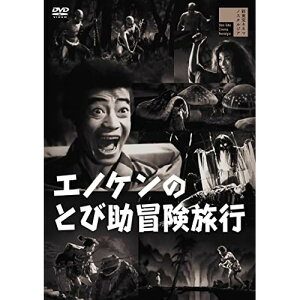 【取寄商品】DVD / 邦画 / エノケンのとび助冒険旅行 / HPBR-1853
