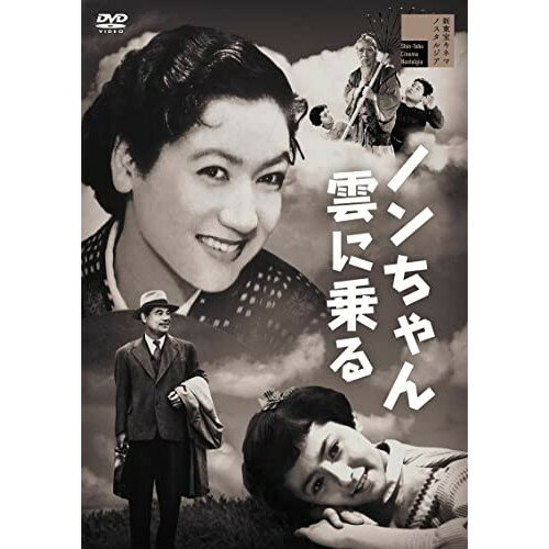 【取寄商品】DVD / 邦画 / ノンちゃん雲に乗る / HPBR-1854