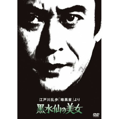 DVD / 国内TVドラマ / 江戸川乱歩「暗黒星」より 黒水仙の美女 (廉価版) / KIBF-2064