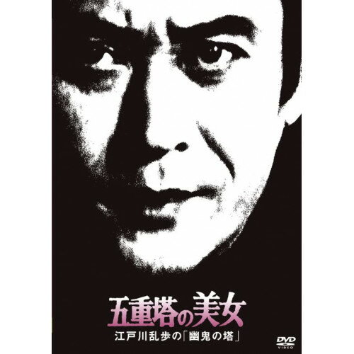 DVD / 国内TVドラマ / 五重塔の美女 江戸川乱歩の「幽鬼の塔」 (廉価版) / KIBF-2073