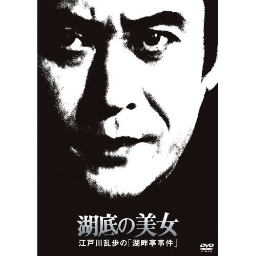 湖底の美女 江戸川乱歩の「湖畔亭事件」 (廉価版)国内TVドラマ天知茂、野川由美子、松原千明、牟田悌三、平田昭彦、五十嵐めぐみ、江戸川乱歩、鏑木創　発売日 : 2022年6月08日　種別 : DVD　JAN : 4988003874414　商品番号 : KIBF-2078