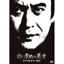 DVD / 国内TVドラマ / 白い素肌の美女 江戸川乱歩の「盲獣」 (廉価版) / KIBF-2080