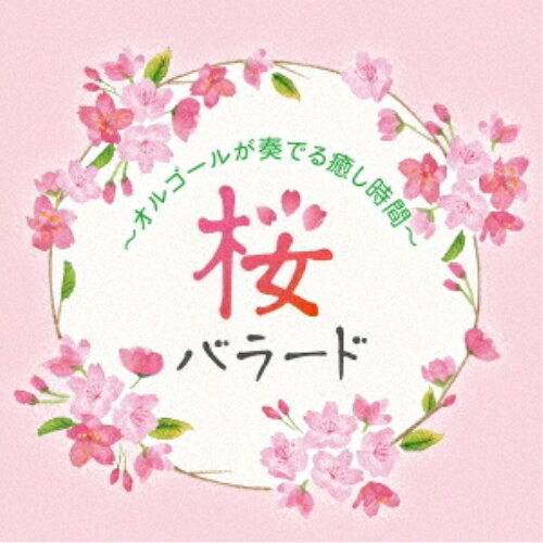 桜バラード 〜オルゴールが奏でる癒し時間〜 (解説付)オルゴール塚山エリコ　発売日 : 2022年2月23日　種別 : CD　JAN : 4988003595821　商品番号 : KICS-4049【商品紹介】青春の思い出の1ページを彩る卒業シーズン。今も人気の桜・卒業・旅立ちをテーマにしたバラード曲を集めたオルゴール・オムニバス。本物のオルゴールからサンプリングしたオルゴール音で、自然な癒しのサウンドに包まれます。【収録内容】CD:11.さくら(独唱)2.桜坂3.桜4.さくら5.奏(かなで)6.3月9日7.手紙 〜拝啓 十五の君へ〜8.YELL9.空も飛べるはず10.道11.明日への扉12.チェリー13.未来予想図II14.卒業写真15.なごり雪16.夢をあきらめないで17.想い出がいっぱい18.赤いスイートピー