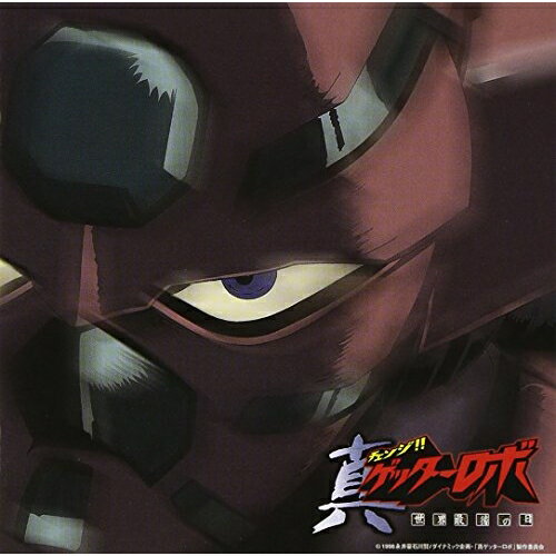 CD / アニメ / 「チェンジ!! 真ゲッターロボ」世界最後の日 Original Soundtrack Vol.1 / MECB-28103