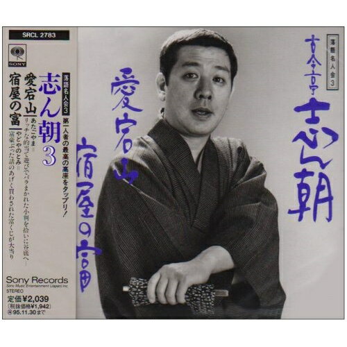 CD / 古今亭志ん朝 / 落語名人会3志ん朝3 〜愛宕山〜 〜宿屋の富〜 / SRCL-2783