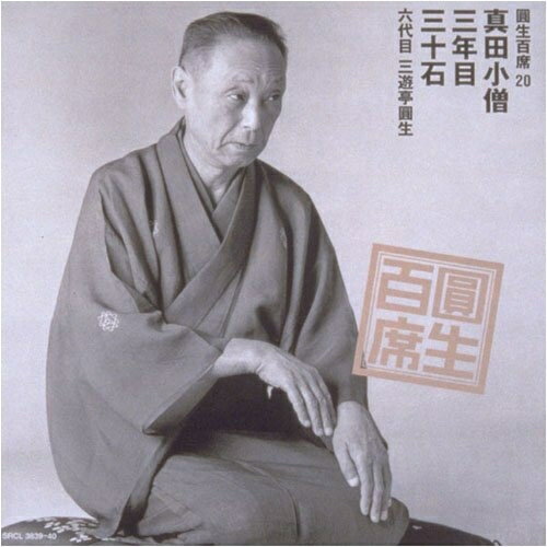 Other - CD / 三遊亭圓生(六代目) / 圓生百席20 / SRCL-3839