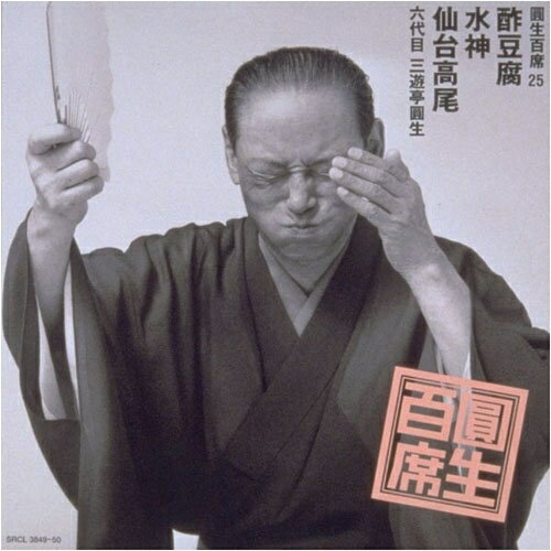 樂天商城 - CD / 三遊亭圓生(六代目) / 圓生百席25 / SRCL-3849