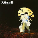 CD / 間宮芳生 / 「火垂るの墓」イメージアルバム集 / TKCA-71115