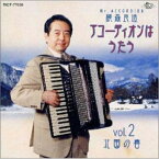 CD / 横森良造 / アコーディオンはうたうVol.2～北国の春 / TKCF-77039