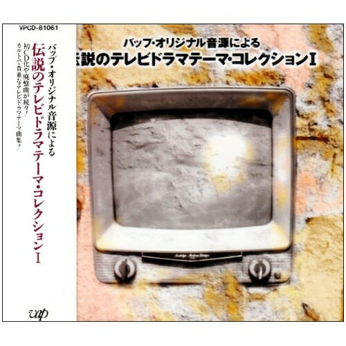 楽天サプライズWEBCD / オムニバス / 伝説のテレビドラマテ-マ・コレクションI / VPCD-81061