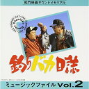 釣りバカ日誌 ミュ-ジックファイル Vol.2オリジナル・サウンドトラック中西俊博、佐藤勝　発売日 : 1994年12月21日　種別 : CD　JAN : 4988021810807　商品番号 : VPCD-81080【収録内容】CD:11.「釣りバカ日誌3」 「釣りバカ日誌3」メインテーマ M22.「釣りバカ日誌3」 鈴木建設社歌 Mナンバーなし3.「釣りバカ日誌3」 みち子さんのポートレート〜ハマちゃん、スーさん星ヶ浦へ行く M3Bタイプ4.「釣りバカ日誌3」 みち子さんのポートレート〜ハマちゃん、スーさん星ヶ浦へ行く M4T25.「釣りバカ日誌3」 スーさんの初恋 M76.「釣りバカ日誌3」 スーさんの初恋 M87.「釣りバカ日誌3」 ハマちゃんとみち子さん〜雪子とスーさんの再会 M98.「釣りバカ日誌3」 ハマちゃんとみち子さん〜雪子とスーさんの再会 M10Bタイプ9.「釣りバカ日誌3」 ハマちゃんとみち子さん〜雪子とスーさんの再会 M12Bタイプ10.「釣りバカ日誌3」 ハマちゃんとみち子さん〜雪子とスーさんの再会 M1311.「釣りバカ日誌3」 リゾート開発反対運動〜ハマちゃんの処分は? M14Bタイプ12.「釣りバカ日誌3」 リゾート開発反対運動〜ハマちゃんの処分は? M15Aタイプ13.「釣りバカ日誌3」 リゾート開発反対運動〜ハマちゃんの処分は? M1614.「釣りバカ日誌3」 リゾート開発反対運動〜ハマちゃんの処分は? M17T315.「釣りバカ日誌3」 ハマちゃん、スーさん再び星ヶ浦へ〜大団円 M1816.「釣りバカ日誌3」 ハマちゃん、スーさん再び星ヶ浦へ〜大団円 M19T317.「釣りバカ日誌4」 プロローグ〜「釣りバカ日誌4」メインテーマ〜ハマちゃんとスーさん〜メインタイトル M1T418.「釣りバカ日誌4」 プロローグ〜「釣りバカ日誌4」メインテーマ〜ハマちゃんとスーさん〜メインタイトル M219.「釣りバカ日誌4」 プロローグ〜「釣りバカ日誌4」メインテーマ〜ハマちゃんとスーさん〜メインタイトル M2620.「釣りバカ日誌4」 プロローグ〜「釣りバカ日誌4」メインテーマ〜ハマちゃんとスーさん〜メインタイトル M3T321.「釣りバカ日誌4」 悩み多きスーさん、悩み無きハマちゃん M4T522.「釣りバカ日誌4」 悩み多きスーさん、悩み無きハマちゃん M5T523.「釣りバカ日誌4」 悩み多きスーさん、悩み無きハマちゃん M624.「釣りバカ日誌4」 悩み多きスーさん、悩み無きハマちゃん M7T325.「釣りバカ日誌4」 浜崎家の夜 M1226.「釣りバカ日誌4」 浜崎家の夜 M1327.「釣りバカ日誌4」 浜崎家の夜 M1428.「釣りバカ日誌4」 和彦とハマちゃん夫婦 M1129.「釣りバカ日誌4」 和彦とハマちゃん夫婦 M830.「釣りバカ日誌4」 和彦とハマちゃん夫婦 M931.「釣りバカ日誌4」 和彦とハマちゃん夫婦 M1032.「釣りバカ日誌4」 ロマンス -和彦と町子- M1633.「釣りバカ日誌4」 ロマンス -和彦と町子- M17T234.「釣りバカ日誌4」 ロマンス -和彦と町子- M1835.「釣りバカ日誌4」 ロマンス -和彦と町子- M1936.「釣りバカ日誌4」 和彦の辞表〜和歌山・イカダ釣り〜晴れて結ばれる和彦と町子 M2037.「釣りバカ日誌4」 和彦の辞表〜和歌山・イカダ釣り〜晴れて結ばれる和彦と町子 M21T238.「釣りバカ日誌4」 和彦の辞表〜和歌山・イカダ釣り〜晴れて結ばれる和彦と町子 M2239.「釣りバカ日誌4」 和彦の辞表〜和歌山・イカダ釣り〜晴れて結ばれる和彦と町子 M2340.「釣りバカ日誌4」 和彦の辞表〜和歌山・イカダ釣り〜晴れて結ばれる和彦と町子 M2441.「釣りバカ日誌4」 和彦の辞表〜和歌山・イカダ釣り〜晴れて結ばれる和彦と町子 M25T242.「釣りバカ日誌4」 和彦の辞表〜和歌山・イカダ釣り〜晴れて結ばれる和彦と町子 M2943.「釣りバカ日誌4」 和彦の辞表〜和歌山・イカダ釣り〜晴れて結ばれる和彦と町子 M30T244.「釣りバカ日誌4」 和彦の辞表〜和歌山・イカダ釣り〜晴れて結ばれる和彦と町子 M3145.「釣りバカ日誌S」 松竹マーク〜第十太田丸〜「釣りバカ日誌S」メインテーマ M-146.「釣りバカ日誌S」 松竹マーク〜第十太田丸〜「釣りバカ日誌S」メインテーマ M-247.「釣りバカ日誌S」 松竹マーク〜第十太田丸〜「釣りバカ日誌S」メインテーマ M-3T548.「釣りバカ日誌S」 健吾と志野〜鈴木建設〜佐々木家に縁談 M-4T249.「釣りバカ日誌S」 健吾と志野〜鈴木建設〜佐々木家に縁談 M-5T250.「釣りバカ日誌S」 健吾と志野〜鈴木建設〜佐々木家に縁談 M-6T251.「釣りバカ日誌S」 健吾と志野〜鈴木建設〜佐々木家に縁談 M-752.「釣りバカ日誌S」 健吾と志野〜鈴木建設〜佐々木家に縁談 M-10T453.「釣りバカ日誌S」 ハマちゃん家の夜 M-1254.「釣りバカ日誌S」 ハマちゃん家の夜 M-1355.「釣りバカ日誌S」 志野と武 M-1456.「釣りバカ日誌S」 ハマちゃん、小諸に出張す〜みち子さんがスーさんと…!? M-1557.「釣りバカ日誌S」 ハマちゃん、小諸に出張す〜みち子さんがスーさんと…!? M-1658.「釣りバカ日誌S」 ハマちゃん、小諸に出張す〜みち子さんがスーさんと…!? M-1759.「釣りバカ日誌S」 ハマちゃん、小諸に出張す〜みち子さんがスーさんと…!? M-1860.「釣りバカ日誌S」 ハマちゃん、小諸に出張す〜みち子さんがスーさんと…!? M-19T261.「釣りバカ日誌S」 ハマちゃん、小諸に出張す〜みち子さんがスーさんと…!? M-19A62.「釣りバカ日誌S」 ハマちゃん、小諸に出張す〜みち子さんがスーさんと…!? M-2063.「釣りバカ日誌S」 ハマちゃん出雲へ行く M-21T264.「釣りバカ日誌S」 ハマちゃん出雲へ行く M-22T265.「釣りバカ日誌S」 ハマちゃん出雲へ行く M-23T266.「釣りバカ日誌S」 ハマちゃん出雲へ行く M-2467.「釣りバカ日誌S」 ハマちゃん、スーさん真鯛釣り〜大団円 M-2568.「釣りバカ日誌S」 ハマちゃん、スーさん真鯛釣り〜大団円 M-25A269.「釣りバカ日誌S」 ハマちゃん、スーさん真鯛釣り〜大団円 M-27