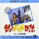 釣りバカ日誌 ミュージックファイル Vol.3オリジナル・サウンドトラックかしぶち哲郎　発売日 : 1994年12月21日　種別 : CD　JAN : 4988021810814　商品番号 : VPCD-81081【収録内容】CD:11.「釣りバカ日誌5」メインテーマ(M-2)(釣りバカ日誌5)2.スーさんとハマちゃん一家(M-2A)(釣りバカ日誌5)3.スーさんとハマちゃん一家(M-3)(釣りバカ日誌5)4.スーさんとハマちゃん一家(M-4T2)(釣りバカ日誌5)5.お母ちゃんのギックリ腰〜鯉太郎、会社へ行く(M-6)(釣りバカ日誌5)6.お母ちゃんのギックリ腰〜鯉太郎、会社へ行く(M-7)(釣りバカ日誌5)7.鯉太郎失踪騒動(M-8)(釣りバカ日誌5)8.鯉太郎失踪騒動(M-9)(釣りバカ日誌5)9.鯉太郎失踪騒動(M-10)(釣りバカ日誌5)10.浜ちゃん、丹後へ転勤す〜スッポンとハマちゃん(M-12)(釣りバカ日誌5)11.浜ちゃん、丹後へ転勤す〜スッポンとハマちゃん(M-14)(釣りバカ日誌5)12.みち子さんとスーさんがやって来た〜丹後でブリ釣り(M-15)(釣りバカ日誌5)13.みち子さんとスーさんがやって来た〜丹後でブリ釣り(M-16)(釣りバカ日誌5)14.ハマちゃん一家の引越し(M-17)(釣りバカ日誌5)15.鯉クンと遊ぼう〜大団円(M-18)(釣りバカ日誌5)16.鯉クンと遊ぼう〜大団円(M-19)(釣りバカ日誌5)17.本編未使用曲コレクション(M-1)(釣りバカ日誌5)18.本編未使用曲コレクション(M-5)(釣りバカ日誌5)19.本編未使用曲コレクション(M-11)(釣りバカ日誌5)20.本編未使用曲コレクション(M-13)(釣りバカ日誌5)21.松竹マーク〜スーさんのスピーチ(M-1)(釣りバカ日誌6)22.「釣りバカ日誌6」メインテーマ(M-2)(釣りバカ日誌6)23.立花記者のテーマ〜穴子の魚拓(M-EX)(釣りバカ日誌6)24.立花記者のテーマ〜穴子の魚拓(M-3)(釣りバカ日誌6)25.ハマちゃん一家とスーさん(M-4)(釣りバカ日誌6)26.ハマちゃん一家とスーさん(M-5)(釣りバカ日誌6)27.ハマちゃん一家とスーさん(M-6)(釣りバカ日誌6)28.釜石のアイナメ釣り(M-7)(釣りバカ日誌6)29.釜石のアイナメ釣り(M-8)(釣りバカ日誌6)30.ハマちゃんが社長に!?(M-10)(釣りバカ日誌6)31.ハマちゃんが社長に!?(M-11)(釣りバカ日誌6)32.スーさんの身上話〜ハマちゃんオン・ステージ!(M-12)(釣りバカ日誌6)33.スーさんの身上話〜ハマちゃんオン・ステージ!(M-13)(釣りバカ日誌6)34.澄子とスーさん(M-14)(釣りバカ日誌6)35.澄子とスーさん(M-1)(琴なし)(釣りバカ日誌6)36.澄子とスーさん(M-16)(釣りバカ日誌6)37.澄子とスーさん(M-17)(釣りバカ日誌6)38.釜石の人たちがやって来る!(M-18)(釣りバカ日誌6)39.澄子とスーさん 東京の再会〜涙の披露宴(M-19A)(釣りバカ日誌6)40.澄子とスーさん 東京の再会〜涙の披露宴(M-15)(釣りバカ日誌6)41.澄子とスーさん 東京の再会〜涙の披露宴(M-20 BType)(釣りバカ日誌6)42.澄子とスーさん 東京の再会〜涙の披露宴(M-21)(釣りバカ日誌6)43.澄子とスーさん 東京の再会〜涙の披露宴(M-22)(釣りバカ日誌6)44.本編未使用曲コレクション〜「釣りバカ日誌6」メインテーマ未使用曲(M-9)(釣りバカ日誌6)45.本編未使用曲コレクション〜「釣りバカ日誌6」メインテーマ未使用曲(M-19B)(釣りバカ日誌6)46.本編未使用曲コレクション〜「釣りバカ日誌6」メインテーマ未使用曲(M-20 AType)(釣りバカ日誌6)47.本編未使用曲コレクション〜「釣りバカ日誌6」メインテーマ未使用曲(M-23)(釣りバカ日誌6)