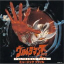 CD / オリジナル・サウンドトラック / ウルトラマン タロウ ミュージックファイル / VPCD-81090