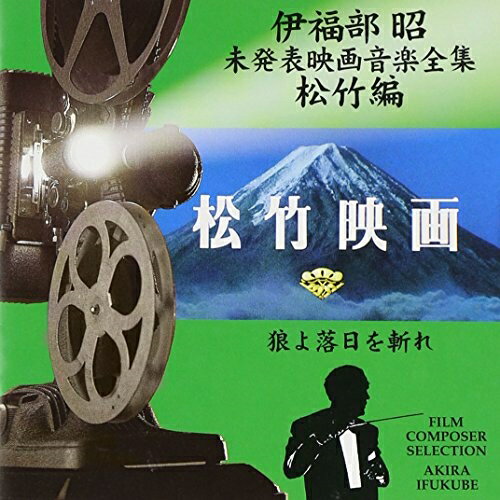 CD / 伊福部昭 / 伊福部昭未発表映画音楽全集～松竹編・狼よ落日を斬れ / VPCD-81187