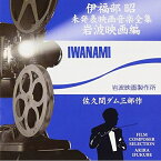 CD / 伊福部昭 / 伊福部昭未発表映画音楽全集～岩波映画編・佐久間ダム三部作 / VPCD-81190