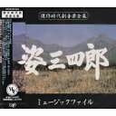 姿三四郎 ミュ-ジックファイル三木たかしミキタカシ みきたかし　発売日 : 1997年6月01日　種別 : CD　JAN : 4988021812030　商品番号 : VPCD-81203【商品紹介】78年NTV系にて放映された『姿三四郎』の、三木たかしによる音楽を収録。「姿三四郎のメインテーマ」他を収録。【収録内容】CD:11.「姿三四郎」メインテーマ2.三四郎登場! M-8のAの13.紘道館の朝(「姿三四郎」メインテーマアレンジ曲)M-2A型シンセメロ4.絋道館の朝(「姿三四郎」メインテーマアレンジ曲)M-2のA Sax5.絋道館の朝(「姿三四郎」メインテーマアレンジ曲)M-1A型ギタ-6.たつみ屋の人々 M-13のAの2Epf7.たつみ屋の人々 M-13のAの1Sax8.陰謀 M-39.陰謀 M-4(1)サスペンス10.好敵手たち M-9(1)11.好敵手たち M-11(1)ミディアムテンポ12.好敵手たち M-12(1)アップテンポ13.乙美、その愛 I 愛のテーマBの114.乙美、その愛 I M-20のA oboe15.乙美、その愛 I M-20のA vib16.乙美、その愛 I 愛のテーマCの417.試練の道は険しく M-5B型#218.試練の道は険しく M-7のB oboe19.惹かれあう心 愛のテーマAの220.惹かれあう心 愛のテーマAの421./ブリッジコレクション(全7曲) A型-2 Synthのみ(「姿三四郎」メインテーマアレンジ曲)|/M-2 Solina#1(「姿三四郎」メインテーマアレンジ曲)|/愛-A Solina#5|/ETC、/ブリッジコレクション(全7曲) A型-2 Synthのみ(「姿三四郎」メインテーマアレンジ曲)、/M-2 Solina#1(「姿三四郎」メインテーマアレンジ曲)、/愛-A Solina#5、/ETC Synth#1〜2、/ETC Epf#4、/ETC Epf#5、/M-1 Synth#1(「姿三四郎」メインテーマアレンジ曲)22.絋道館の同志達 M-13のAの423.絋道館の同志達 M-コミカル(1)24.絋道館の同志達 M-13のAの3 Solina25.遠く思いを馳せて…(「姿三四郎」メインテーマアレンジ曲) M-1の3,4のB26.遠く思いを馳せて…(「姿三四郎」メインテーマアレンジ曲) M-1の3,4のC27.愛ある風景 M-20のB Rhythmなし28.愛ある風景 愛のテーマA-529.愛ある風景 愛のテーマA-630.矢野と三四郎 M-7のA31.矢野と三四郎 M-7のC32.対決そして危機 M-433.対決そして危機 M-8のBの234.対決そして危機 M-5T235.怒りの三四郎 M-8のBの136.郷愁 M-7のD37.郷愁 わらべ唄メロ入り38.乙美、その愛 II 愛のテーマCの339.乙美、その愛 II 愛のテーマBの240.乙美、その愛 II M-20のB oboe41.優しさの調べ 愛のテーマAの142.優しさの調べ M-14の143.希望(「姿三四郎」メインテーマアレンジ曲) M-2のB44.希望(「姿三四郎」メインテーマアレンジ曲) M-1の3,4のA45.夕焼けの丘に立つ(「姿三四郎」メインテーマアレンジ曲) M-1の2のA46.春嵐の日々