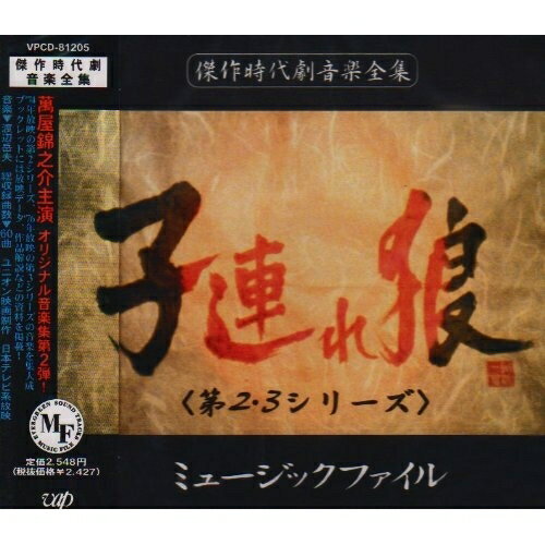 CD / オリジナル・サウンドトラック / 子連れ狼(第2・3シリ-ズ) ミュ-ジックファイル / VPCD-81205