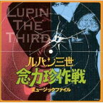 CD / 佐藤勝 / 「ルパン三世 念力珍作戦」ミュージックファイル / VPCD-81347