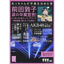 前田敦子 涙の卒業宣言! in さいたまスーパーアリーナ〜業務連絡。頼むぞ、片山部長!〜第1日目DVDAKB48エーケービーフォーティーエイト えーけーびーふぉーてぃーえいと　発売日 : 2012年9月05日　種別 : DVD　JAN : 4580303210673　商品番号 : AKB-D2126【収録内容】DVD:11.overture(コンサート1日目(3/23))2.GIVE ME FIVE!(コンサート1日目(3/23))3.ファースト・ラビット(コンサート1日目(3/23))4.少女たちよ(コンサート1日目(3/23))5.Everyday、カチューシャ(コンサート1日目(3/23))6.初日(コンサート1日目(3/23))7.Only today(コンサート1日目(3/23))8.バッチコイK!(コンサート1日目(3/23))9.転がる石になれ(コンサート1日目(3/23))10.AKB参上!(コンサート1日目(3/23))11.チームB推し(コンサート1日目(3/23))12.走れ!ペンギン(コンサート1日目(3/23))13.純情U-19(コンサート1日目(3/23))14.片想いFinally(コンサート1日目(3/23))15.Lost the way(コンサート1日目(3/23))16.渚のCHERRY(コンサート1日目(3/23))17.無人駅(コンサート1日目(3/23))18.エンドロール(コンサート1日目(3/23))19.夜風の仕業(コンサート1日目(3/23))20.純情主義(コンサート1日目(3/23))21.口移しのチョコレート(コンサート1日目(3/23))22.波乗りかき氷(コンサート1日目(3/23))23.Dear J(コンサート1日目(3/23))24.Flower(コンサート1日目(3/23))DVD:21.少年よ 嘘をつけ!(コンサート1日目(3/23))2.ヘビーローテーション(コンサート1日目(3/23))3.涙サプライズ!(コンサート1日目(3/23))4.青春のラップタイム(コンサート1日目(3/23))5.1!2!3!4! ヨロシク!(コンサート1日目(3/23))6.負け惜しみコングラチュレーション(コンサート1日目(3/23))7.孤独なランナー(コンサート1日目(3/23))8.大声ダイヤモンド(コンサート1日目(3/23))9.Beginner(コンサート1日目(3/23))10.風は吹いている(コンサート1日目(3/23))11.RIVER(コンサート1日目(3/23))12.言い訳Maybe(コンサート1日目(3/23))13.フライングゲット(コンサート1日目(3/23))14.ポニーテールとシュシュ(コンサート1日目(3/23))15.ひこうき雲(コンサート1日目(3/23))16.誰かのために〜What can I do for someone?〜(コンサート1日目(3/23))17.ぐぐたすの空(EN01) -ENCORE-(コンサート1日目(3/23))18.会いたかった(EN02) -ENCORE-(コンサート1日目(3/23))19.あなたがいてくれたから(EN03) -ENCORE-(コンサート1日目(3/23))20.ヘビーローテーション(EN04) -ENCORE-(コンサート1日目(3/23))21.(予定情報)収録時間未定(コンサート1日目(3/23))