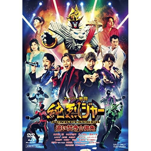 【取寄商品】BD / キッズ / スーパー戦闘 純烈ジャー 追い焚き☆御免 豪華版(Blu-ray) (本編Blu-ray+本編DVD+特典DVD+CD) (初回生産限定版/豪華版) / BSTD-20702