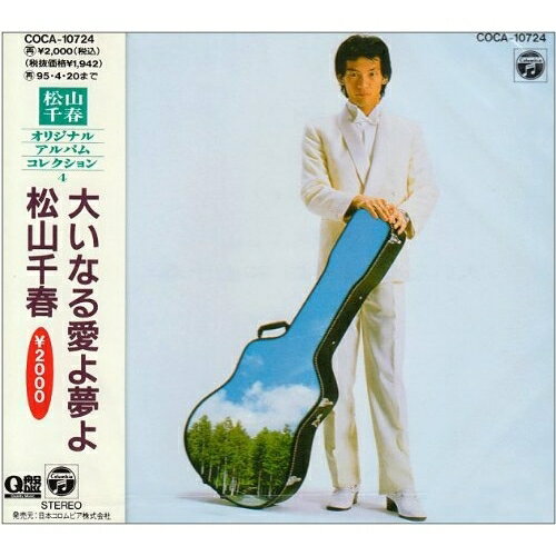 CD / 松山千春 / 大いなる愛よ夢よ / COCA-10724