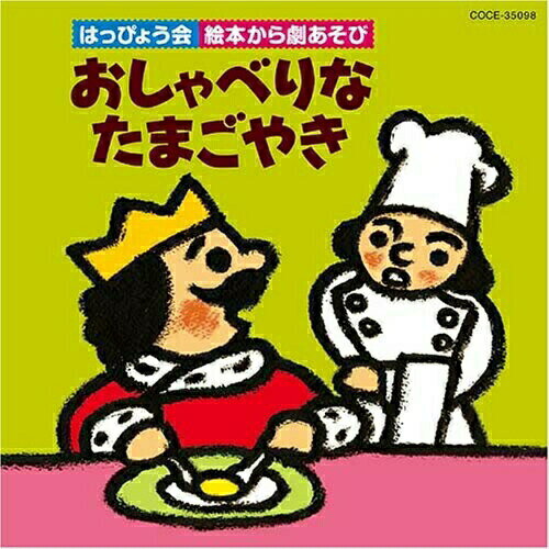 はっぴょう会 絵本から劇あそび おしゃべりなたまごやき教材中村秀利、園部啓一、下山吉光、久嶋志帆、実方隼人、山崎依里奈、倖月美和　発売日 : 2008年8月06日　種別 : CD　JAN : 4988001603177　商品番号 : COCE-35098【商品紹介】2008年発表会シリーズCDが発売!先生方のご要望に応える、わかりやすく幅広いラインナップ。振付は笠井ちひろ、榎沢りか、福田りゅうぞう。王さまと家来たちがくりひろげる、ゆかいで心あたたまるストーリーを豪華なオーケストラによる楽しい歌とセリフで、心に残りすてきな音楽劇。【収録内容】CD:11.おしゃべりなたまごやき(完成編)セリフ入り(オープニング)::おしゃべりなたまごやき のテーマ2.おしゃべりなたまごやき(完成編)セリフ入り(シーン1:あいさつのへや)::(セリフ)あさのあいさつ3.おしゃべりなたまごやき(完成編)セリフ入り(シーン2:おしろのにわ)::(セリフ)やれやれ4.おしゃべりなたまごやき(完成編)セリフ入り(シーン2:おしろのにわ)::あけてやろう のうた5.おしゃべりなたまごやき(完成編)セリフ入り(シーン2:おしろのにわ)::たいへんだ! のうた6.おしゃべりなたまごやき(完成編)セリフ入り(シーン3:王さまのへや)::(セリフ)しまった!7.おしゃべりなたまごやき(完成編)セリフ入り(シーン3:王さまのへや)::だれにもいうなよ のうた8.おしゃべりなたまごやき(完成編)セリフ入り(シーン3:王さまのへや)::(セリフ)たまごがひとつ9.おしゃべりなたまごやき(完成編)セリフ入り(シーン3:王さまのへや)::たいへんだ! のうた10.おしゃべりなたまごやき(完成編)セリフ入り(シーン3:王さまのへや)::(セリフ)もうしわけありません11.おしゃべりなたまごやき(完成編)セリフ入り(シーン3:王さまのへや)::たったいっこのめだまやき のうた12.おしゃべりなたまごやき(完成編)セリフ入り(シーン3:王さまのへや)::(セリフ)はんにんは…13.おしゃべりなたまごやき(完成編)セリフ入り(フィナーレ)::おしゃべりなたまごやき のテーマ14.おしゃべりなたまごやき(カラオケ・BGM編)メロディー入り::おしゃべりなたまごやき のテーマ15.おしゃべりなたまごやき(カラオケ・BGM編)メロディー入り::ラッパの音16.おしゃべりなたまごやき(カラオケ・BGM編)メロディー入り::あけてやろう のうた17.おしゃべりなたまごやき(カラオケ・BGM編)メロディー入り::たいへんだ! のうた18.おしゃべりなたまごやき(カラオケ・BGM編)メロディー入り::だれにもいうなよ のうた19.おしゃべりなたまごやき(カラオケ・BGM編)メロディー入り::たいへんだ! のうた20.おしゃべりなたまごやき(カラオケ・BGM編)メロディー入り::たったいっこのめだまやき のうた21.おしゃべりなたまごやき(カラオケ・BGM編)メロディー入り::おしゃべりなたまごやき のテーマ