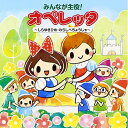 CD / 教材 / みんなが主役!オペレッタ〜しらゆきひめ・わらしべちょうじゃ〜 (イラスト解説付) / KICG-384