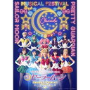 DVD / 趣味教養 / 「美少女戦士セーラームーン」30周年記念 Musical Festival -Chronicle- (本編DVD+特典DVD+2CD) (豪華版) / KIZB-324