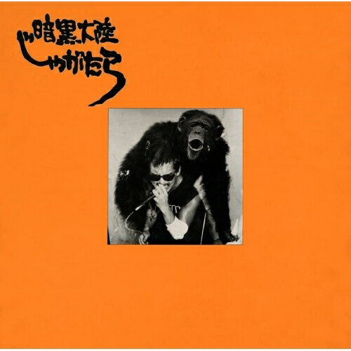 CD / 暗黒大陸じゃがたら / 南蛮渡来 (Blu-specCD2) (紙ジャケット) (完全生産限定盤) / MHCL-30793のサムネイル