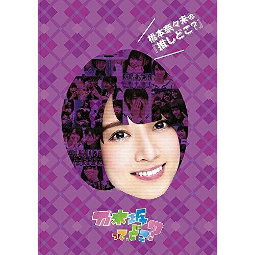 樂天商城 - DVD / 趣味教養 / 橋本奈々未の『推しどこ?』 / SRBW-34