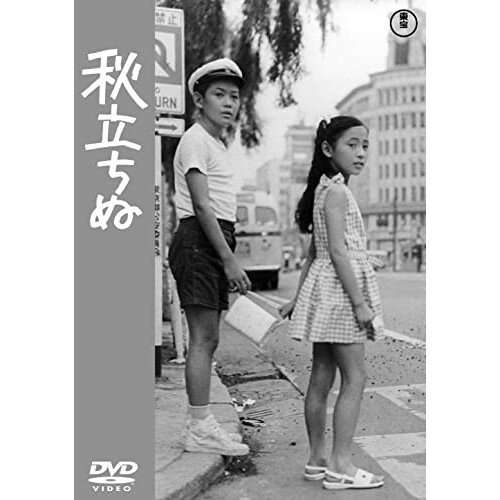 【取寄商品】DVD / 邦画 / 秋立ちぬ / TDV-32024D