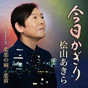 CD / 桧山あきら / 今日かぎり C/W 悲恋の雨/恋蛍 (メロ譜付) / TECA-23007