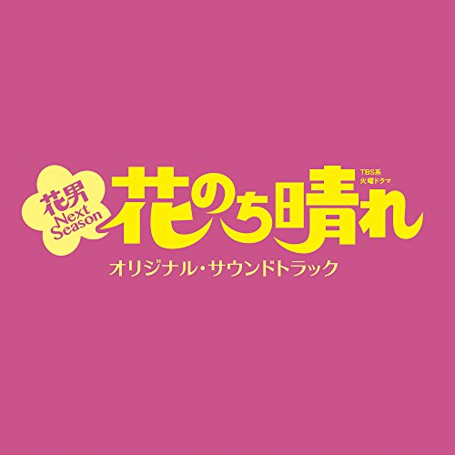 CD / オリジナル・サウンドトラック / TBS系 火曜ドラマ 花のち晴れ 花男 Next Season オリジナル・サ..