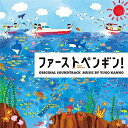 日本テレビ系水曜ドラマ ファーストペンギン! オリジナル・サウンドトラック菅野祐悟カンノユウゴ かんのゆうご　発売日 : 2022年12月07日　種別 : CD　JAN : 4988021864268　商品番号 : VPCD-86426【商品紹介】ペンギンは元来、臆病な動物。そのため多くの敵が潜む海に、なかなか飛び込むことができない。しかし、勇気ある一羽が飛び込むと、仲間たちも次々と荒海へ!その”勇気ある一羽目”のことを”ファーストペンギン”と呼ぶ。この物語は、そんな”ファーストペンギン”のように、縁もゆかりもない”漁業の世界”に飛び込んだシングルマザーと、彼女と共に改革の荒波に漕ぎ出した漁師たちの奇跡の実話をモデルに、ヒットメーカー・森下佳子のオリジナル脚本で紡ぐ、爽快リアル・サクセスストーリー、ドラマ『ファーストペンギン!』のオリジナル・サウンドトラック!【収録内容】CD:11.ファーストペンギン!2.未知の世界へ!3.食べるためには何でもやる!と思っていたけど……4.崖っぷち5.チャーミングな男6.ド素人ゆえの大胆さ7."漁業の世界"に飛び込んだシングルマザー8.女性が輝く社会に9.浜の立て直し10.漁協には逆らえない11.しがらみだらけの業界で12.生きる逞しさと知恵13.『私が』やりたいから14.海の男たちと決裂!!15.しつこいのう。あん子16.厳しい状況17.脅し18.商売は三方よし19.ファーストペンギン! -Piano version-20.僅かな光21.何のためにやっているのかわからない22.諦めない23.これは僕の母の話だ24.奇跡の実話25.ファーストペンギン! -みんなが幸せになる大革命-26.漁師たちのテーマ曲