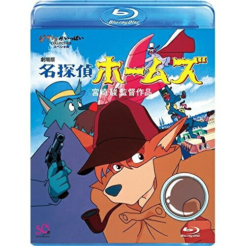 劇場版 名探偵ホームズ(Blu-ray)劇場アニメ近藤喜文、柴田彦、富田耕生、大塚周夫、宮崎駿、村松邦男　発売日 : 2015年7月17日　種別 : BD　JAN : 4959241758941　商品番号 : VWBS-8226