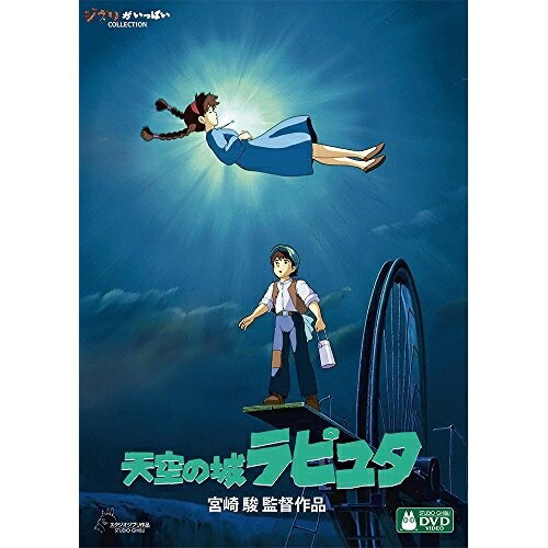 天空の城ラピュタ DVD DVD / 劇場アニメ / 天空の城ラピュタ (本編ディスク+特典ディスク) / VWDZ-8190