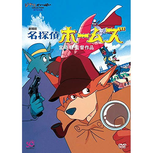 【 お取り寄せにお時間をいただく商品となります 】　・入荷まで長期お時間をいただく場合がございます。　・メーカーの在庫状況によってはお取り寄せが出来ない場合がございます。　・発送の都合上すべて揃い次第となりますので単品でのご注文をオススメいたします。　・手配前に「ご継続」か「キャンセル」のご確認を行わせていただく場合がございます。　当店からのメールを必ず受信できるようにご設定をお願いいたします。 劇場版 名探偵ホームズ (本編ディスク+特典ディスク)劇場アニメ近藤喜文、柴田彦、富田耕生、大塚周夫、宮崎駿、村松邦男　発売日 : 2015年7月17日　種別 : DVD　JAN : 4959241758958　商品番号 : VWDZ-8226