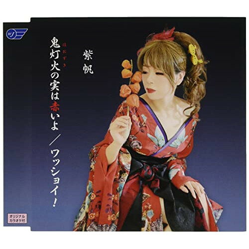 鬼灯火の実は赤いよ/ワッショイ!紫帆シホ しほ　発売日 : 2022年9月21日　種別 : CD　JAN : 4988007301220　商品番号 : WJCR-30175【商品紹介】川原伸一作詞/作曲によるシングル。C/Wには「ワッショイ!」を収録。【収録内容】CD:11.鬼灯火の実は赤いよ2.ワッショイ!3.鬼灯火の実は赤いよ(オリジナルカラオケ)4.ワッショイ!(オリジナルカラオケ)