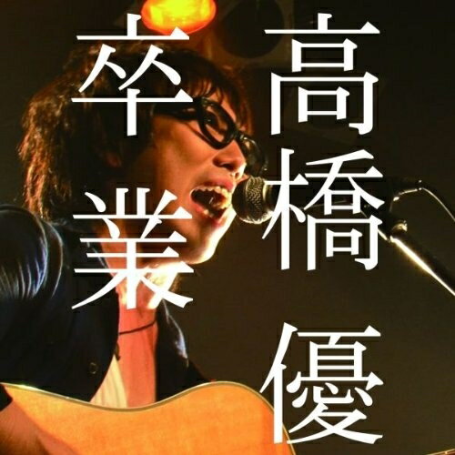 卒業 (通常盤)高橋優タカハシユウ たかはしゆう　発売日 : 2012年1月18日　種別 : CD　JAN : 4943674113545　商品番号 : WPCL-11022【商品紹介】秋田県出身。路上ライヴから出発したリアルタイム・シンガ...