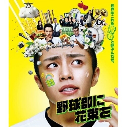 BD / 邦画 / 野球部に花束を(Blu-ray) / ASBD-1277