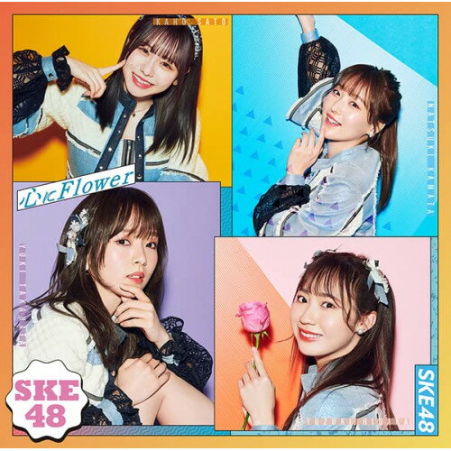 心にFlower (CD+DVD) (通常盤/Type-B)SKE48エスケーイーフォーティーエイト えすけーいーふぉーてぃーえいと　発売日 : 2022年3月09日　種別 : CD　JAN : 4988064611683　商品番号 : AVCD-61168【商品紹介】SKE48、29thシングルのリリースが決定!前作「あの頃の君を見つけた」に引き続き、AKB48グループ最年少・12歳の林 美澪(10期生)がセンター。 坂本真凛(8期生)、平野百菜(9期生)が初選抜。騒々しい日々の中で、花のように美しく清らかな心と、自分らしさを忘れずに生きていこうという、心が浄化されるようなメッ セージソングとなっている。爽やかでアップテンポな王道サウンドに振り付けを行ったのは、『バブリーダンス』で一世を風靡した振付師のakane。手を 花のように回転させる『デフラワー』という技と、名古屋弁の『でら(すごい)』をかけた、『”でら”フラワーダンス』がポイント。ダンスパフォーマンスにおける(スタミナ力、疾走感、爽快感)と、「心にFlower」という曲タイトルから想起される(花の妖精 のような可愛らしさ)という、SKE48の2つのイメージを押し出すことをテーマとしたダンスになっている。【収録内容】CD:11.心にFlower2.じゃないロマンティック3.心にFlower(off vocal)4.じゃないロマンティック(off vocal)DVD:21.心にFlower(Music Video)2.じゃないロマンティック(Music Video)3.SKE48 29thシングル「心にFlower」 Music Video Documentary & 「じゃないロマンティック」 BEHIND