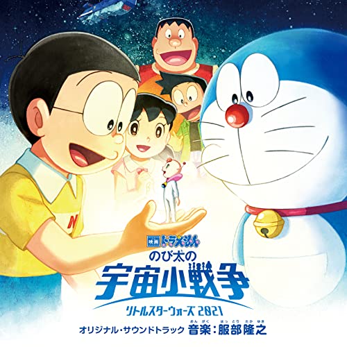 CD / 服部隆之 / 映画ドラえもん のび太の宇宙小戦争(リトルスターウォーズ) 2021 オリジナル・サウンドトラック / AVCL-84132