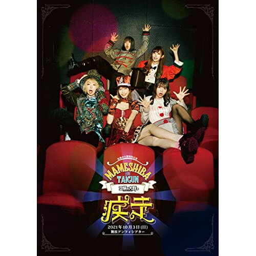 豆柴の大群の疾走(Blu-ray) (Blu-ray+CD(スマプラ対応)) (初回生産限定盤)豆柴の大群マメシバノタイグン まめしばのたいぐん　発売日 : 2022年3月09日　種別 : BD　JAN : 4988064274895　商品番号 : AVXD-27489【収録内容】BD:11.豆柴の大群-お送りするのは人生劇場-2.豆柴の大群-お送りするのは人生劇場-3.豆柴の大群-お送りするのは人生劇場-4.りスタート(お江戸Ver.) feat.こがけん5.大丈夫サンライズ(昭和歌謡Ver.) feat.ゆりやんレトリィバァ6.FLASH(バブルVer.) feat.ベッド・イン7.サマバリ(原始Ver.) feat.ハリウッドザコシショウ8.らぶ地球 feat.プー・ルイ9.nerve10.昨日は戻らない11.豆柴の大群-お送りするのは人生劇場-12.フルスイング de ドミノ倒し 総集編CD:21.豆柴の大群-お送りするのは人生劇場-2.豆柴の大群-お送りするのは人生劇場-3.豆柴の大群-お送りするのは人生劇場-4.りスタート(お江戸Ver.) feat.こがけん5.大丈夫サンライズ(昭和歌謡Ver.) feat.ゆりやんレトリィバァ6.FLASH(バブルVer.) feat.ベッド・イン7.サマバリ(原始Ver.) feat.ハリウッドザコシショウ8.らぶ地球 feat.プー・ルイ9.nerve10.昨日は戻らない11.豆柴の大群-お送りするのは人生劇場-