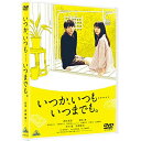 【取寄商品】DVD / 邦画 / いつか、いつも……いつまでも。 / BCBJ-5143