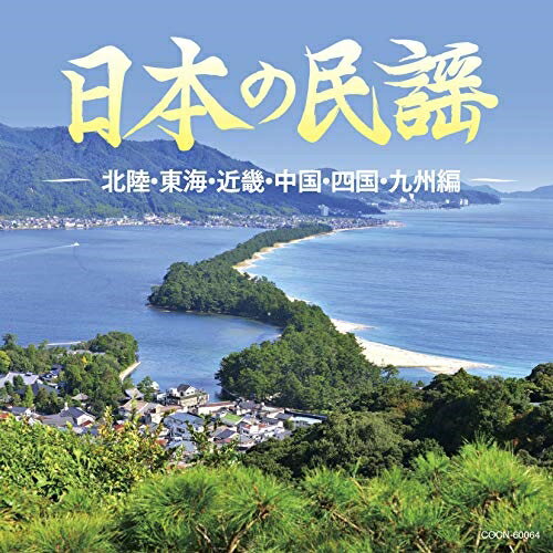 CD / 伝統音楽 / 日本の民謡 ～北陸・東海・近畿・中国・四国・九州編～ / COCN-60064