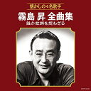 CD / 霧島昇 / 霧島昇全曲集 誰か故郷を想わざる / COCP-40433