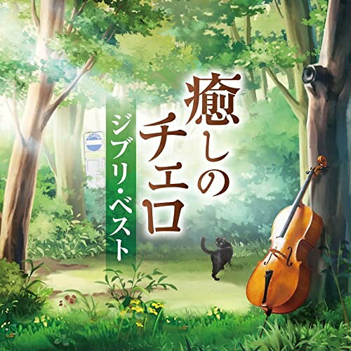 癒しのチェロ〜ジブリ・ベスト林はるか 林そよかハヤシハルカ/ハヤシソヨカ はやしはるか/はやしそよか　発売日 : 2022年2月16日　種別 : CD　JAN : 4549767145785　商品番号 : COCQ-85578【商品紹介】スタジオ・ジブリによる数々の名作アニメの感動を盛り上げた名曲の数々。チェロの美しい響きが癒しの世界を描きます。好評の『癒しのチェロ』シリーズ第5作!【収録内容】CD:11.君をのせて(天空の城ラピュタ)2.ふたたび(千と千尋の神隠し)3.もののけ姫(もののけ姫)4.アシタカとサン(もののけ姫)5.海の見える街(魔女の宅急便)6.風のとおり道(となりのトトロ)7.風の伝説(風の谷のナウシカ)8.ナウシカ・レクイエム(風の谷のナウシカ)9.鳥の人(風の谷のナウシカ)10.ひこうき雲(風立ちぬ)11.帰らざる日々(紅の豚)12.さよならの夏(コクリコ坂から)13.人生のメリーゴーランド(ハウルの動く城)14.さくらんぼの実る頃(紅の豚)